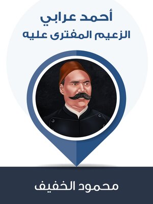 cover image of أحمد عرابي الزعيم المفترى عليه